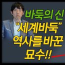 "이창호명국선" [이바둑으로 "이창호"시대가 열렸다!] "마샤오춘"을 울린 1선묘수!! 1997년 삼성화재배 4강전 하이라이트 10.1 이미지