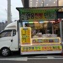 안흥찐빵만두 이미지