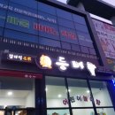 진등뼈감자탕