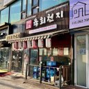 육회천지보정점 이미지