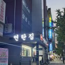가양동연탄집 이미지