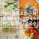 신진자동차써비스 | [정선 하이원리조트 근처 맛집] 현지인과 직원 인정하는 둥이네칼국수 전메뉴 솔직 후기 보리밥 서비스