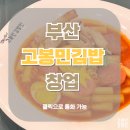 고봉민 김밥 이미지