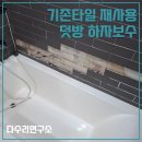 다수리 부분정비 | 의정부 기존타일 재사용 덧방 하자보수