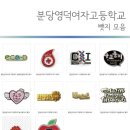 분당영덕여자고등학교 이미지
