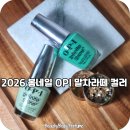 마이블링네일 | 2026 봄네일 컬러 OPI 네일 매니큐어 추천