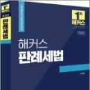 수원-0298 | (원재훈 세법) 2022 해커스 판례세법, 해커스경영아카데미