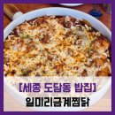 일미리금계찜닭&미미가 | [세종 도담동 밥집] 일미리금계찜닭 - #세종 도담동 일미리 구름치즈찜닭
