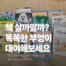 부엉이어린이도서관 | 똑똑한 부엉이 전집대여, 집에 도서관이 생겼다!