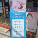 쎄니떼뷰티샵 - 수원시 팔달구 동말로 65 | 쎄니떼뷰티샵