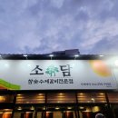 장안참숯수제갈비 | 울산 병영 참숯수제갈비 맛집 소담 후기