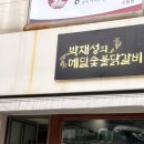 숯불과 닭갈비 이미지