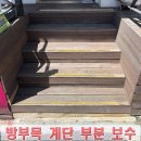 나무 데크 교체 시공 업체, 방부목 계단 부분 보수 사례