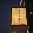 종로사거리 | [종로] 레트로 분위기와 다양하고 맛있는 안주로 유명한 종로사거리포차 종각본점 후기