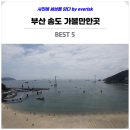 페어필드 바이 메리어트 부산 송도비치호텔 | 부산 송도 가볼만한곳 여행 BEST: 호텔 페어필드 바이 메리어트 부산 송도 비치