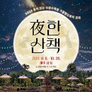 夜(야)