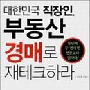 부동산재테크(경매) 이미지