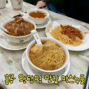 홍콩 완탕면 맛집 침사추이 막스누들 메뉴 후기