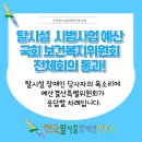 [성명서] 탈시설 시범사업 예산 국회 보건복지위원회 전체회의 통과! 탈시설장애인당사자의 목소리에 예산결산특별위원회가 응답할 차례입니다. 이미지