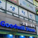 굿윌스토어 밀알분당점 이미지