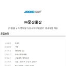 (주)중산물산 이미지