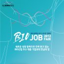 2012 BIO KOREA 바이오 잡페어 이미지