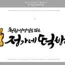 수정떡방앗간 이미지