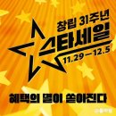 이마트 창립 31주년 스타세일 행사 총정리