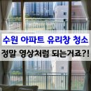 수원 아파트 유리창청소 바르게닦다 - 영상에 나온 그대로 정말 가능한 거죠?