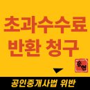 L.H공인중개사사무소 | 천안아산 공인중개사 법 위반 변호사/ 중개비 초과수수료 돌려받으려면? 반환 청구와 형사 고소를 할 수...