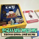 상반기 가족과 함께하는 보드게임 | 한국사 보드게임 초등아이와 함께하는 교육용 보드게임 대두