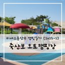 오토123 | [미세스홍당무 캠핑일기 2025-1] 죽산보오토캠핑장(사이트 25)