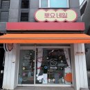고등동 47-6 ~ 고등동 47-26 | 고등동 네일샵 [뽀요네일] 귀엽고 가성비 좋은 이달의아트+ 손빠른 원장쌤