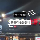 돈토리 무한리필 경산옥산점 이미지