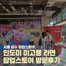 라면스토어 | 서울 성수 인도미 미고랭 라면 팝업스토어 방문후기