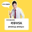 2016년 11월12일 HSK5급 시험 총평_리우HSK 이미지