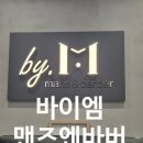 [루원시티남성미용실]바이엠맨즈앤바버