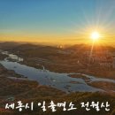 세종동_전월산 무궁화 테마공원 | 세종시 일출명소 전월산 상여바위
