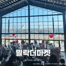 밀락더마켓 부산 광안리 가볼 만한 곳 맛집 식당 정보