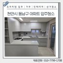 청당서희스타힐스 | 천안 청당 서희스타힐스 아파트 입주청소 후기