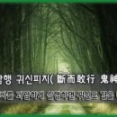 단이감행 귀신피지(斷而敢行 鬼神避之) 이미지