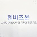 텐비즈온 이미지