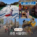 과천 서울랜드 눈썰매장 동문 주차장 6세 놀이기구