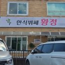 황정 | 청주 봉명동 한식뷔페 맛집 황정 다녀왔어요