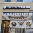 반달공원 주변 | 반달섬우동 맛집 &#39;이루다제면소 반달섬점&#39; — 바다 산책까지 즐기기 딱 좋은 곳!