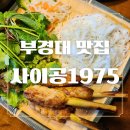 레몬사이공 | 부경대 맛집 사이공1975 하노이맛 소고기 쌀국수 &amp; 넴루이 후기