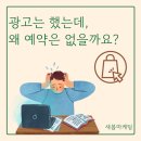 광고는 유입, 예약은 블로그가 만듭니다