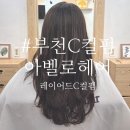 아벨로헤어 | 부천레이어드C컬펌 아벨로헤어 후기