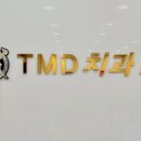 티엠디치과의원 이미지