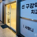 선구강악안면외과치과의원 네이버블로그